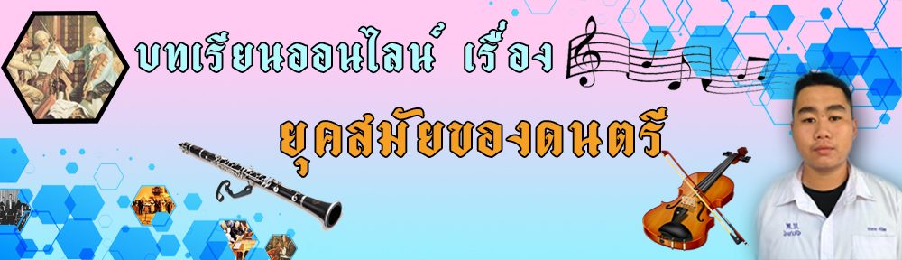 บทเรียนอนนไลน์เรื่องยุคสมัยของดนตรี